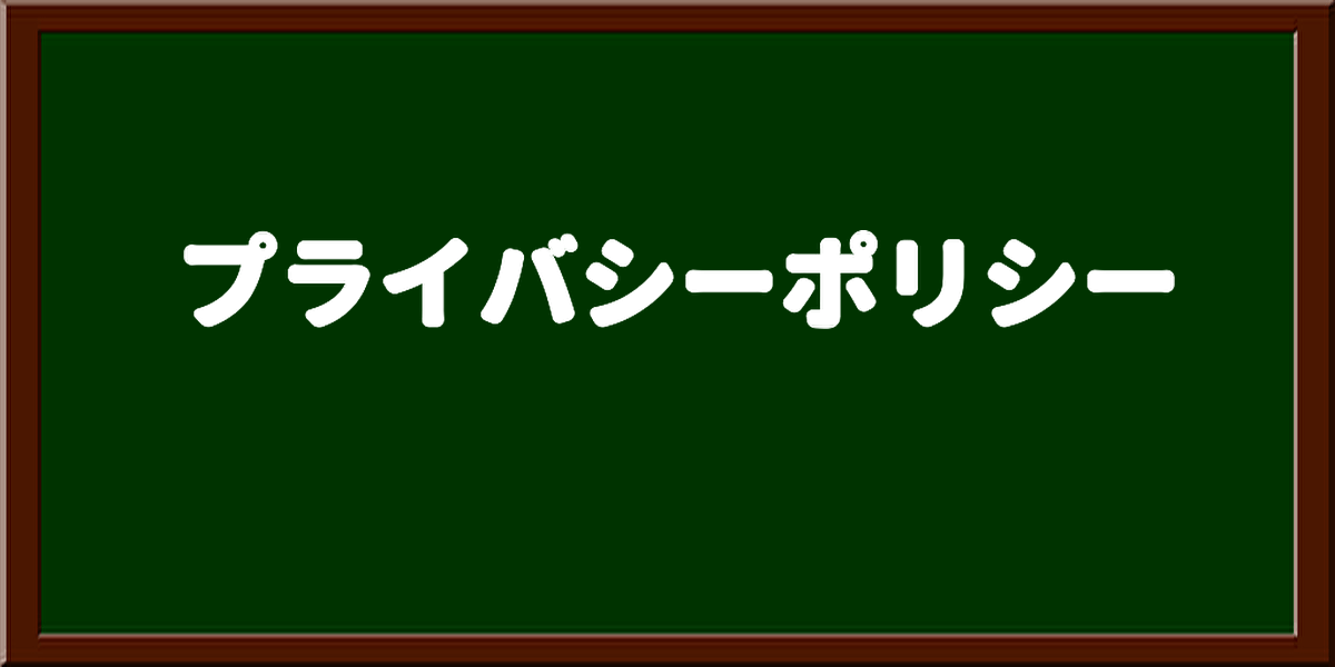 プライバシーポリシー